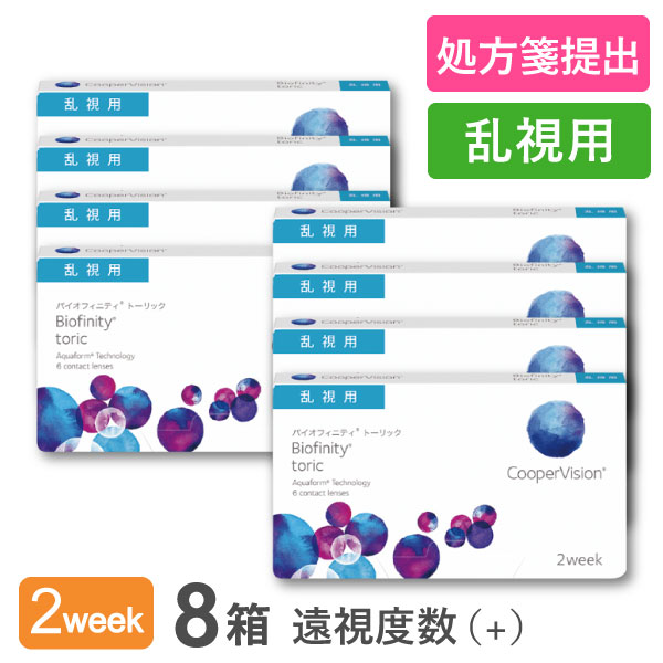 【送料無料】バイオフィニティトーリック【プラスレンズ（遠視）】8箱セット (1箱6枚入り / 両眼12ヶ月分 / 2週間交換 / クーパービジョン / トーリック / 乱視用 / バイオフィニティ / コンタクトレンズ / クリアレンズ / 2weekタイプ)