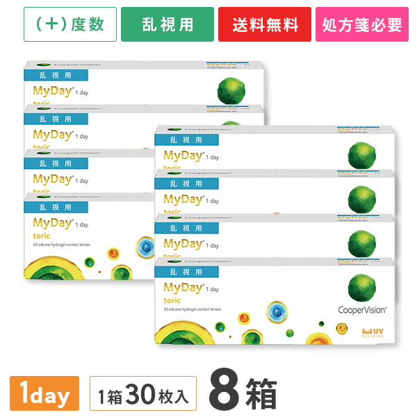 【貨物輸送無料】マイデイトーリック【つけ加える水晶体（老眼）】8箱仕掛ける（1箱30枚入り口・入口）（両眼4ヶ月分） / 1日使い捨て / 乱視用 / クーパー幻影 / コンタクトレンズ / 読みやすい水晶体 / ワンデータイプ / トゥーリック