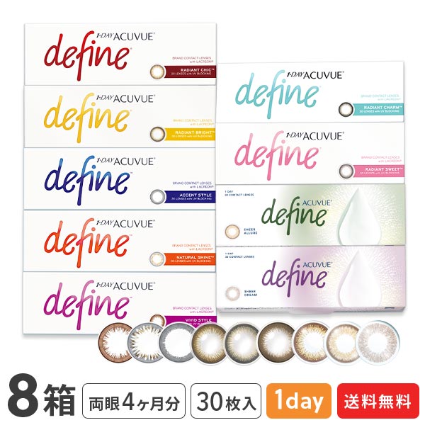 【貨物輸送無料】ワンデーアキュビューディファインモイスト  30枚入り口・入口 8箱書き割り（声遣い表現スタイル / ナチュラルシャイン/ 生々しい表現スタイル / ラディアントブライト / ラディアントチャーム / ラディアントスウィート / ラディアントシック）