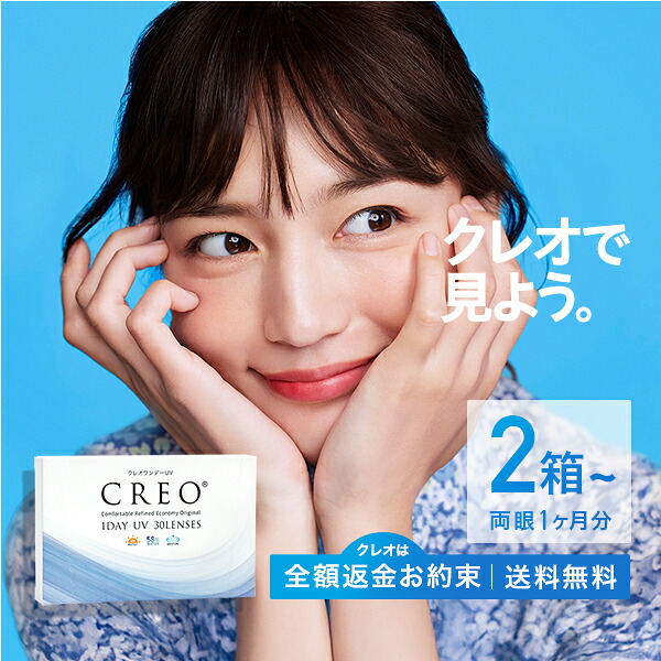 【CREO】【貨物輸送無料】クレオワンデーUVモイスト 30枚2～8箱（クレオワンデー / クレオ / 一デー / UV / モイスト / 高含水 / 連絡1日使い捨て / 連絡 / コンタクトレンズ)