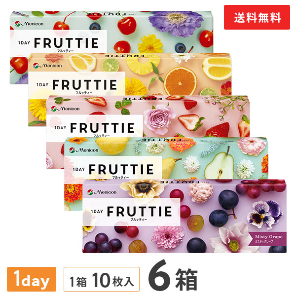 【貨物輸送無料】ワンデーフルッティー 10枚入り口・入口 6箱仕掛ける 1日使い捨て スウィートベリー ブライトオレンジ グロッシーチェリー メニコン カラコン 度あり 度なし