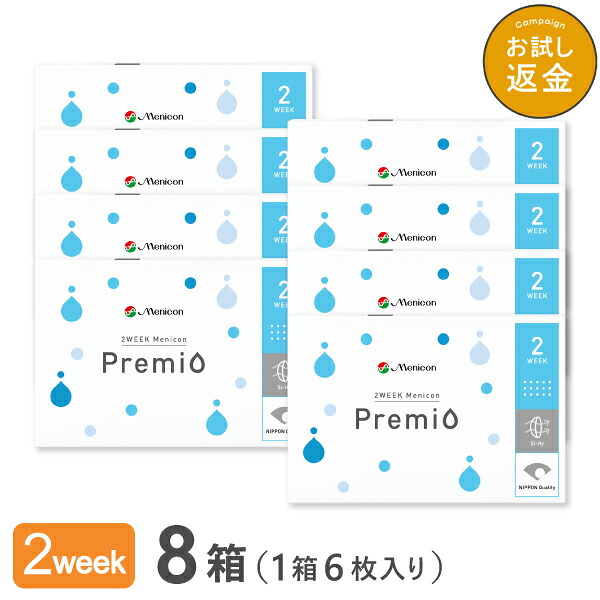 【送料無料】2Week メニコン プレミオ8箱セット 2週間使い捨て コンタクトレンズ（Menicon Premio / 2週間終日装用交換タイプ / 2ウィーク / 2week）｜コンタクトレンズ通販365レンズ
