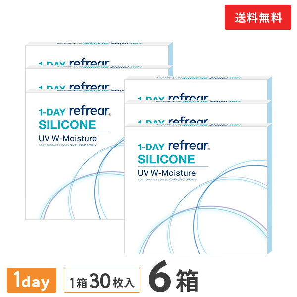 【送料無料】ワンデーリフレアシリコーンUV Wモイスチャー 30枚入 6箱セット 1日使い捨て（両眼3ヶ月分 / フロムアイズ / リフレア / 1dayタイプ / ワンデー / 1-DAY Refrear SILICONE UV W-Moisture / シリコンハイドロゲル）