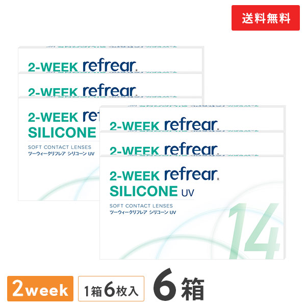 【送料無料】2ウィークリフレアシリコーン UV 6枚入り 6箱セット 2週間タイプ（両眼9ヶ月分 / フロムアイズ / リフレア / 2ウィーク / 2week /2-WEEK Refrear SILICONE UV / シリコンハイドロゲル）