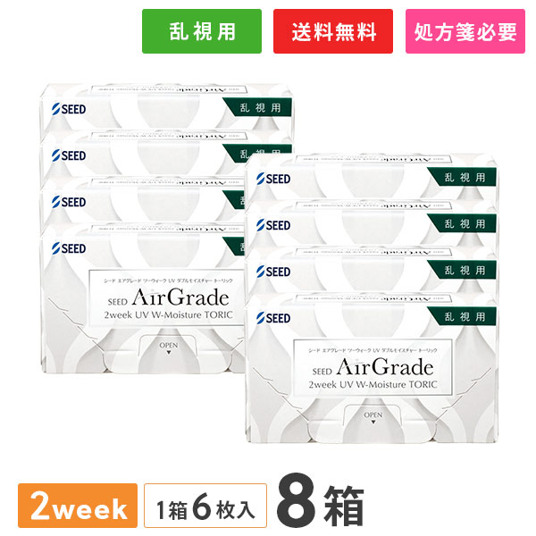【送料無料】エアグレード ツーウィーク UV ダブルモイスチャー トーリック 6枚入 8箱セット（両眼12ヶ月分 / 2週間交換 / SEED / エアグレード / 2weekタイプ / UV Wモイスチャー / トーリック / 乱視用 / SEED AirGrade 2week UV W-Moisture TORIC 2ウィーク ）
