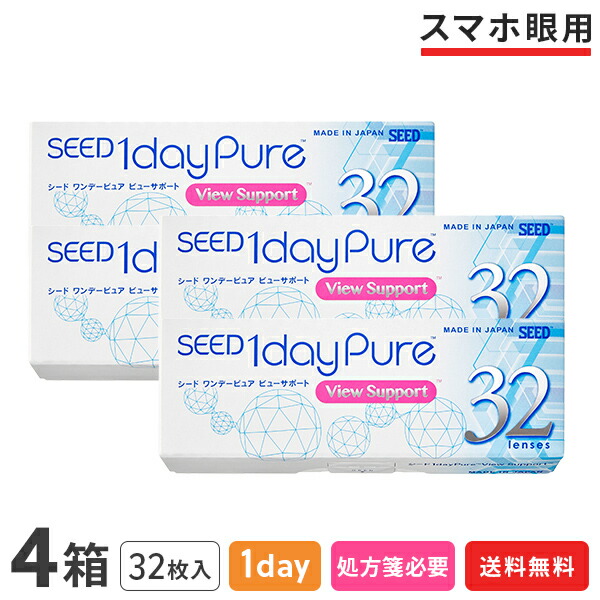 【送料無料】ワンデーピュア ビューサポート 32枚入り 4箱セット (1日使い捨て / シード / SEED / クリアレンズ / 1dayタイプ / コンタクトレンズ / UVカット )