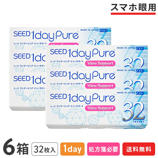 【送料無料】ワンデーピュア ビューサポート 32枚入り 6箱セット (1日使い捨て / シード / SEED / クリアレンズ / 1dayタイプ / コンタクトレンズ / UVカット )