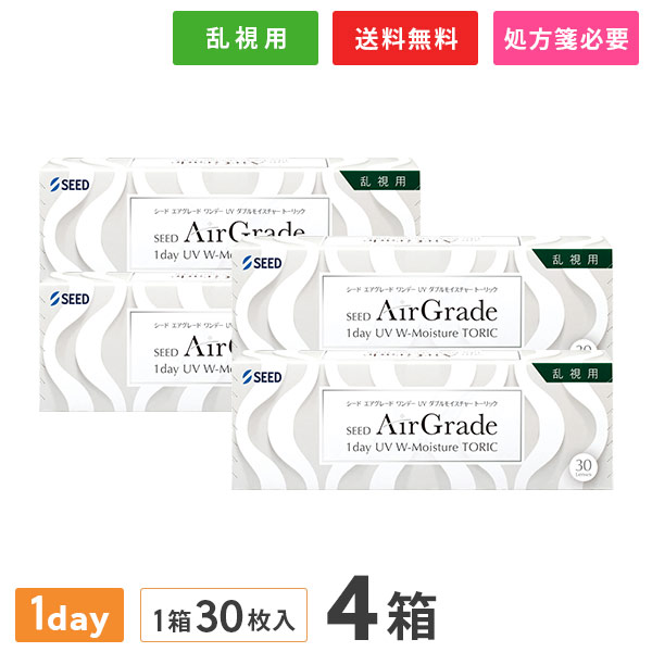 【送料無料】シード エアグレード ワンデー UV Wモイスチャー トーリック 30枚入 4箱セット（両眼2ヶ月分 / 1日使い捨て / SEED / エアグレードワンデー / 1dayタイプ / UV Wモイスチャー / トーリック / 乱視用 / AirGrade 1day UV W-Moisture TORIC ）｜コンタクトレンズ通販365レンズ