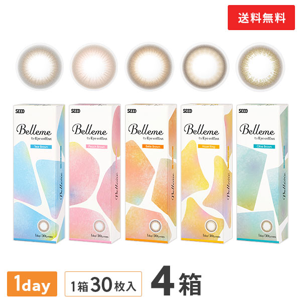 【送料無料】ベルミー 30枚入 4箱セット （ Belleme by Eye coffret / カラコン / カラーコンタクト / シード / ワンデー / 1day / 度あり / 度なし / ブラウン / 14.2 ）