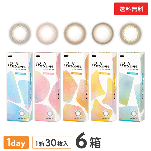 【送料無料】ベルミー 30枚入 6箱セット （ Belleme by Eye coffret / カラコン / カラーコンタクト / シード / ワンデー / 1day / 度あり / 度なし / ブラウン / 14.2 ）