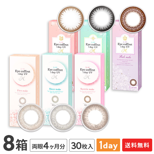 【送料無料】アイコフレ ワンデーUV M 8箱セット （1箱30枚入）（使い捨てコンタクトレンズ /ベースメイク/ナチュラルメイク/リッチメイク/ファーストメイク/シアーメイク/スウィーティーメイク/カラコン/シード）