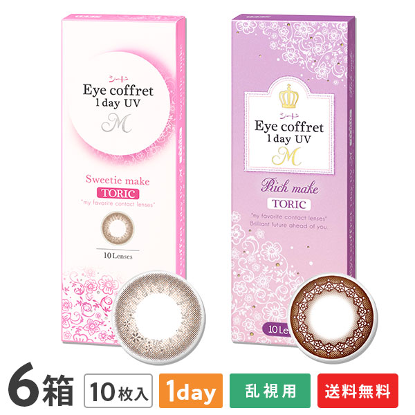 【貨物輸送無料】【乱視用】アイコフレワンデーUV M トゥーリック 6箱仕掛ける (1箱10枚入 / うるおい構成要素練りあわせる / 乱視用 使い捨て 色つや接点 / 1日終日装用印字機 / 株式会社シード / 乱視用色つや接点 / 金持ちメイク)