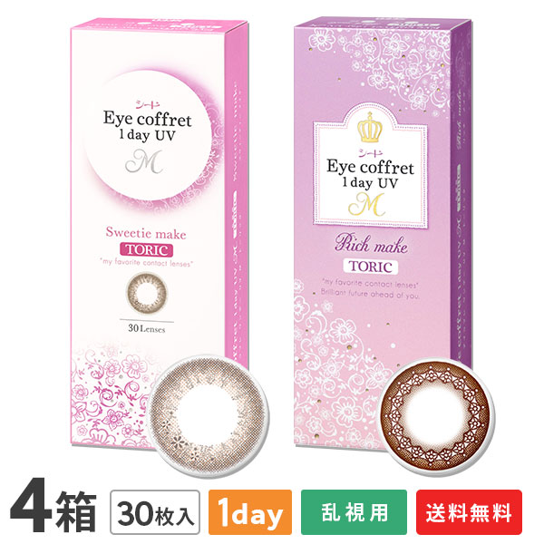 【送料無料】【乱視用】アイコフレワンデーUV M トーリック 4箱セット (1箱30枚入 / うるおい成分配合 / 乱視用 使い捨て カラーコンタクト / 1日終日装用タイプ / 株式会社シード / 乱視用カラーコンタクト / リッチメイク)
