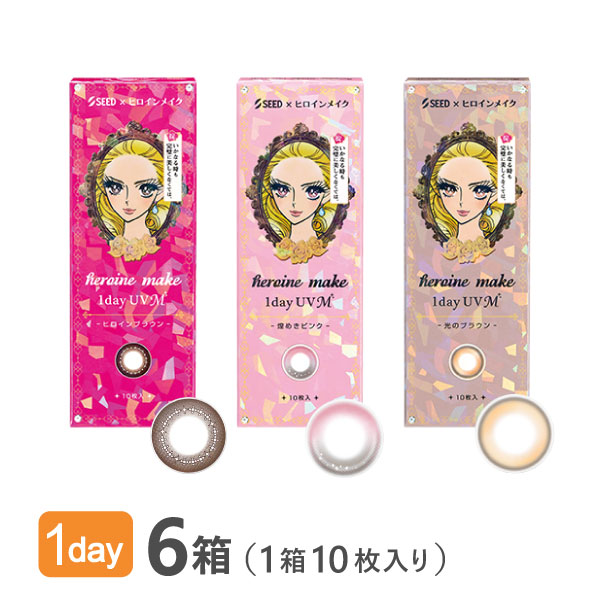 【送料無料】ヒロインメイク ワンデーUV M 10枚入り 6箱セット