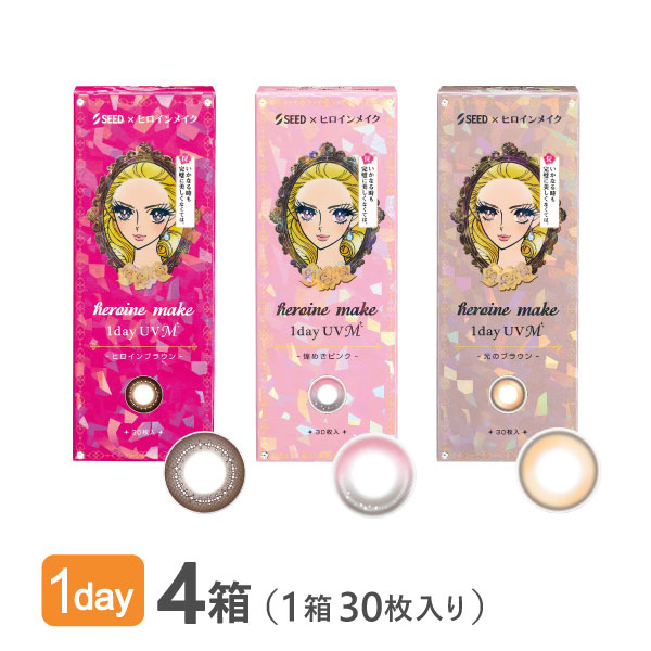 【送料無料】ヒロインメイク ワンデーUV M 30枚入り 4箱セット