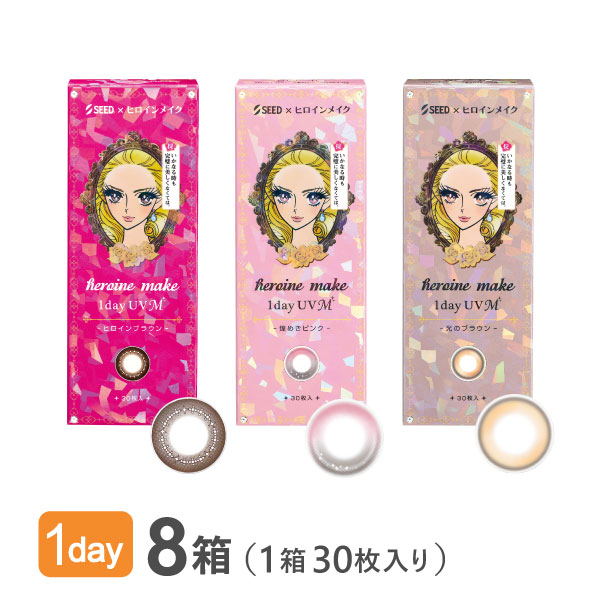 【送料無料】ヒロインメイク ワンデーUV M 30枚入り 8箱セット