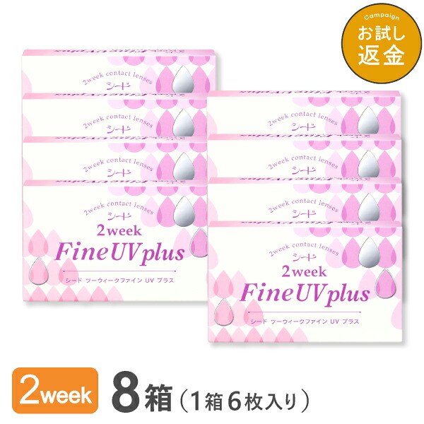 【貨物輸送無料】2ウィークファインUVつけ加える 8箱 2week Fine UV plus 使い捨てコンタクトレンズ 2週終日装用印字機（SEED / シード / コンタクトレンズ）