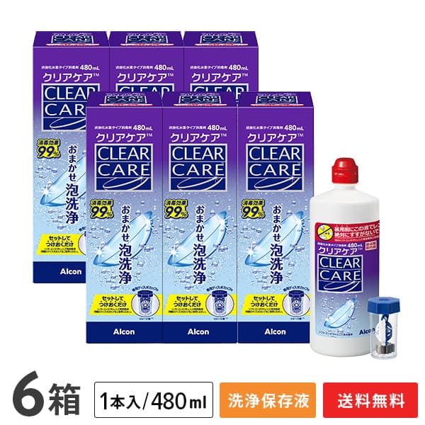 【送料無料】クリアケア（480ml 6本） ソフトコンタクトレンズ洗浄液（過酸化水素システム消毒剤） アルコン / クリアケア｜コンタクトレンズ通販365レンズ