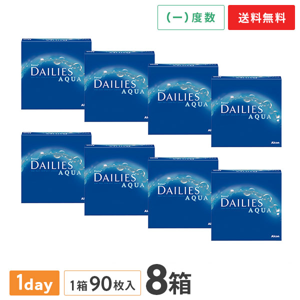 【貨物輸送無料】フォーカスデイリーズアクア ありがた味容器に並べる 90枚入り口・入口×8箱仕掛ける 1日使い捨て コンタクトレンズ（アルコン alcon 接点 コンタクトレンズ 近眼用 90枚 1日使い捨て 1day デイリーズ アクア DAILIES Aqua）