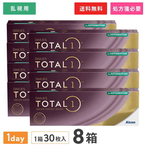 【貨物輸送無料】デイリーズ 総締め一 乱視用 30枚入 8箱仕掛ける コンタクトレンズ 1日使い捨て（乱視用 / 一デー / アルコン / トゥーリック / 1day印字機)