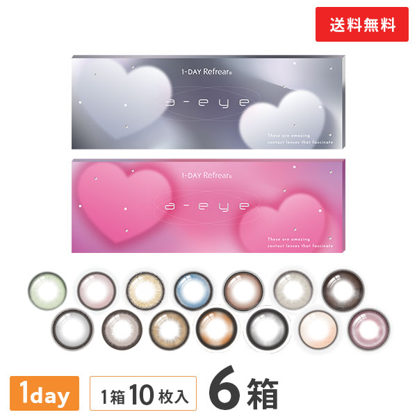 【送料無料】ワンデーリフレア エーアイ 10枚入り 6箱セット（カラコン / カラーコンタクトレンズ / フロムアイズ / リフレア / ワンデー / 1day / 1-DAY Refrear a-eye）