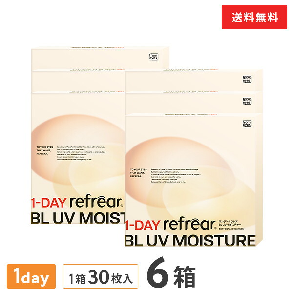 【貨物輸送無料】ワンデーリフレア BL UV モイスチャー 30枚入 6箱仕掛ける（1日使い捨て / from eyes / フロムアイズ / 1day印字機 / 1-DAY refrear BL UV Moisture ）