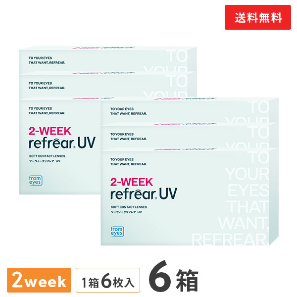 【送料無料】2ウィークリフレアUV 2週間交換 1箱6枚入 6箱セット（両眼9ヶ月分 / フロムアイズ / リフレア / 2week / 2-WEEK RefrearUV / コンタクトレンズ ツーウィーク ソフト クリアレンズ UVカット 低含水 2週間使い捨て コンタクト）｜コンタクトレンズ通販365レンズ