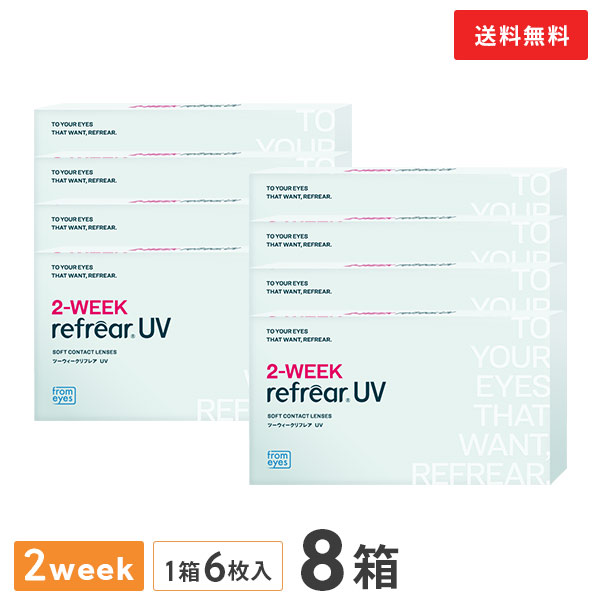 【貨物輸送無料】2ウィークリフレアUV 2週取り替えっこ 1箱6枚入 8箱仕掛ける（両眼12ヶ月分 / フロムアイズ / リフレア / 2week / 2-WEEK RefrearUV / コンタクトレンズ ツーウィーク ホンブルグ帽 読みやすい水晶体 UVとり捨てる 低含水 2週使い捨て 接点）