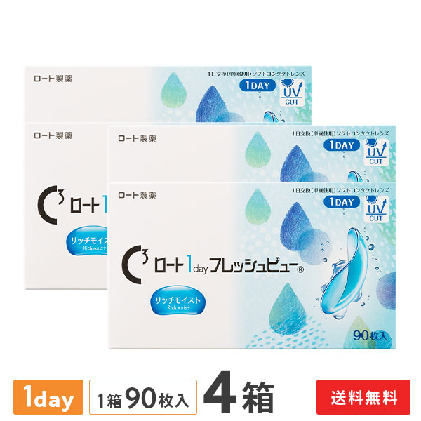 【送料無料】ロートワンデーフレッシュビューリッチモイスト 90枚入 4箱セット　1日使い捨てコンタクトレンズ（1箱90枚入り / ワンデー / 1day / ROHTO / 近視 / 遠視 ）