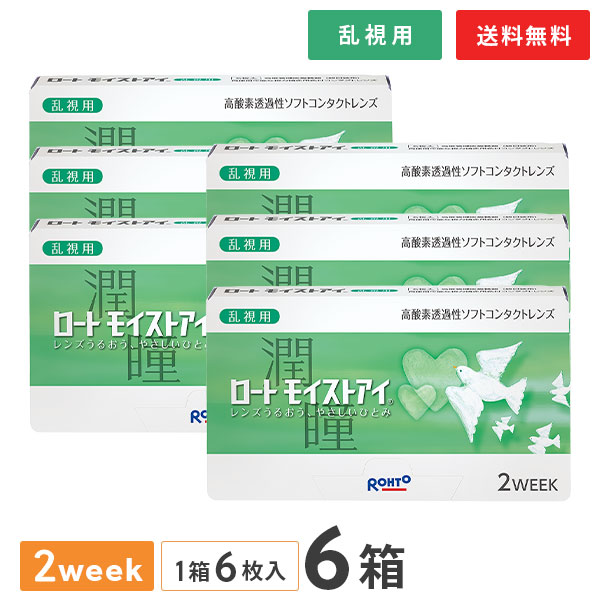 【貨物輸送無料】ロートモイストアイ 乱視用 6箱仕掛ける （1箱6枚入り口・入口 / 2週間 /  コンタクトレンズ 2week / ROHTO / 乱視 2週使い捨てコンタクトレンズ）