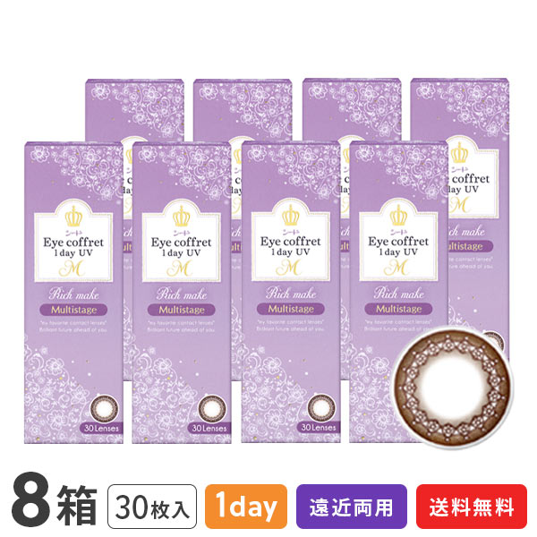 【送料無料】アイコフレワンデーUV M マルチステージ 30枚入 8箱セット ( シード / SEED / 1日使い捨て / カラコン / 遠近両用 / リッチメイク / ブラウン )