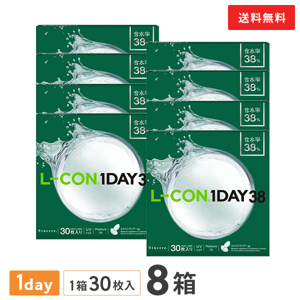 【貨物輸送無料】エルコンワンデー38 8箱仕掛ける 30枚入 1日使い捨て ( アルテミス エルコン LCON L-CON 1DAY 読みやすい水晶体 1day印字機 )