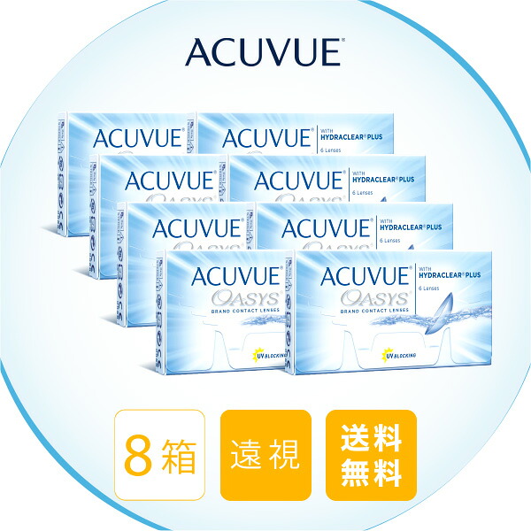 【送料無料】アキュビューオアシス8箱セット (遠視用) コンタクトレンズ 2週間使い捨て
