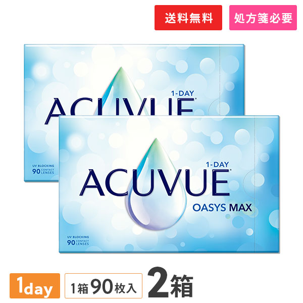 【送料無料】ワンデーアキュビューオアシス マックス 90枚入 2箱セット (1日交換 / コンタクトレンズ / ジョンソン・エンド・ジョンソン / コンタクト 1day / ワンデーアキュビューオアシス MAX）