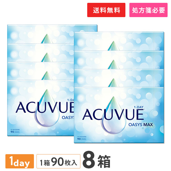 【貨物輸送無料】ワンデーアキュビューオアシス マックス 90枚入 8箱書き割り (1日取り替えっこ / コンタクトレンズ / ジョンソン・挙げ句の果て・ジョンソン / 連絡 1day / ワンデーアキュビューオアシス MAX）