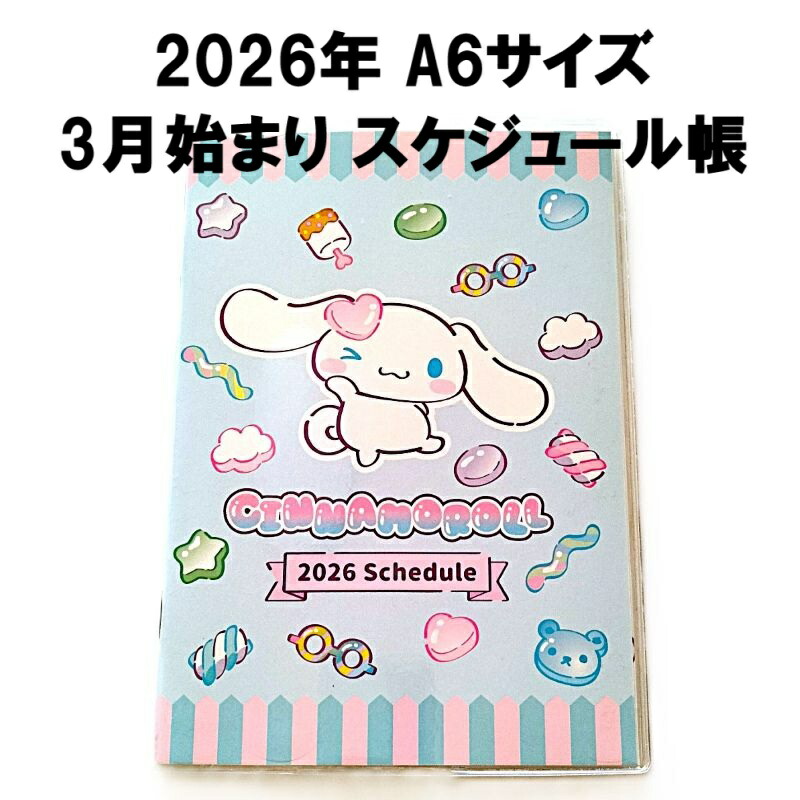 楽天市場】スケジュール帳 シナモロール 2026年 スケジュール帳 A6手帳