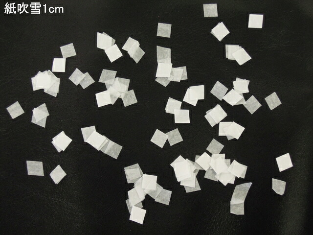 ○送料無料　ミツクラの　紙吹雪　雪　ホワイト　白色 白　業務用　1kg 　1cm　 紙製　極薄　回転落下型　長時間滞空　結婚式　歓迎会　送迎会　イベント　パーティー　お祝い　舞台