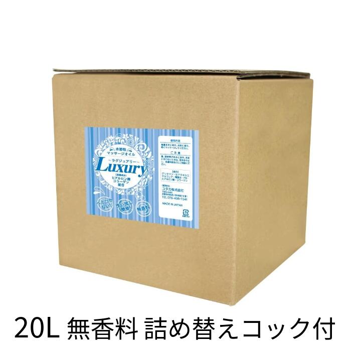 【大電気容量 20L 詰め替えごはん炊き付】Luxury～ラグジュアリー 揉み療治油絵の具 水溶性 無芳ばしさ | 日本製 労働者階級操作手順 エステ・赤ちょうちん御用商人 | 保湿構成要素練りあわせる (ヒアルロン酸・コラーゲン) で しっとり・モチモチ肌へ | ベタつかない 拭き取り飾り気のない 上半身油絵の具 (お役目用)