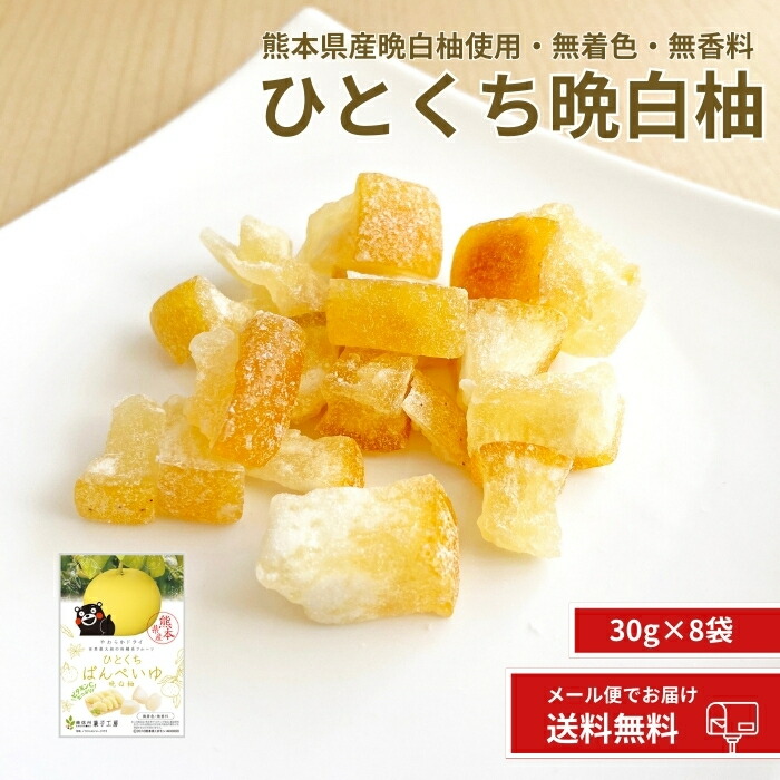 楽天市場】【熊本県産 ばんぺいゆ 30g×8袋】国産 ドライフルーツ 晩白