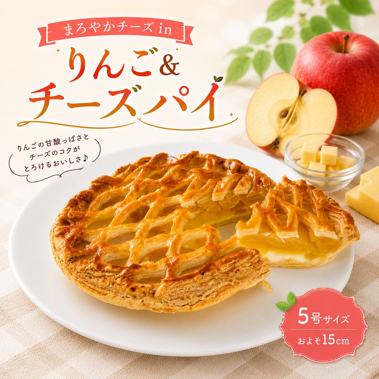 アップルパイ りんご&チーズパイ