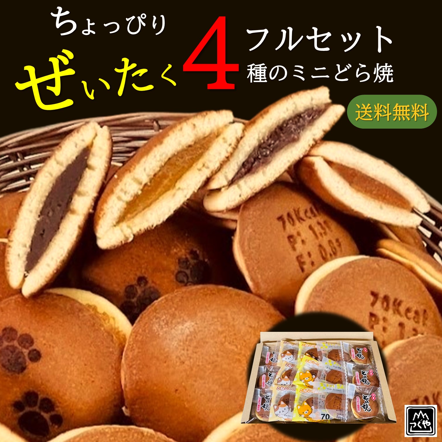 【楽天市場】もぐもぐ どら焼き 送料無料 ちょっぴり ぜいたく ４種のミニどら焼きフルセット 15個入 スイーツ あずき チョコ バナナ 甘夏 白餡  常温 粒あん お菓子 和菓子 ギフト 賞味期限 感謝 祝い 焼印 猫 ねこ ネコ お試し ポッキリ 異動 退職 差し入れ : 菓匠 ...