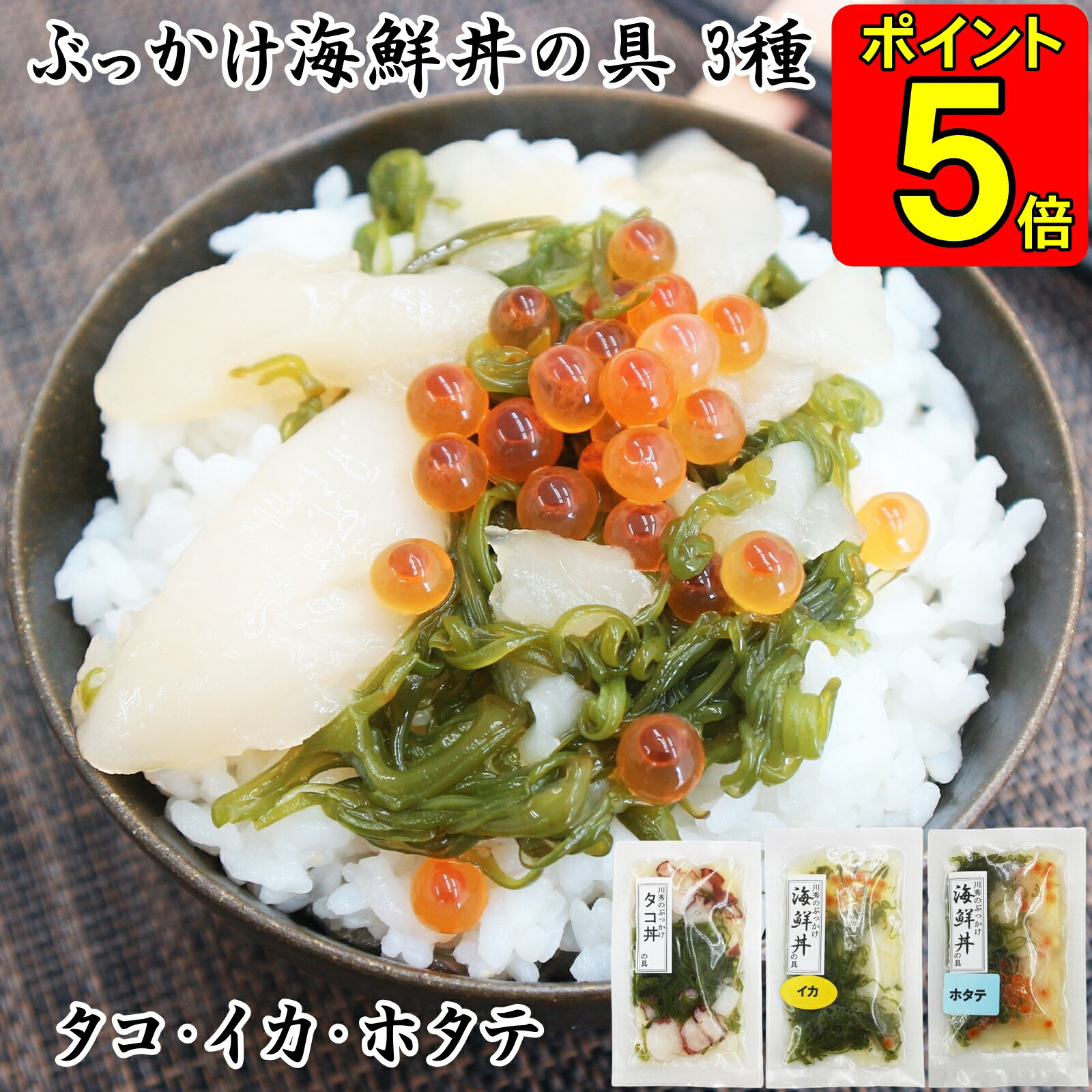 【ポイント5倍】 母の日 ギフト ぶっかけ海鮮丼の具 イカ タコ ホタテ セット 選べる袋数 川秀 海鮮丼の具 海鮮丼 具 素 具材 冷凍 海鮮ギフトセット 海鮮グルメ 誕生日 食べ物 贈り物 お祝い お取り寄せ おいしい 丼の素 丼の具 プレゼント 海産物 冷凍海鮮 まとめ買い