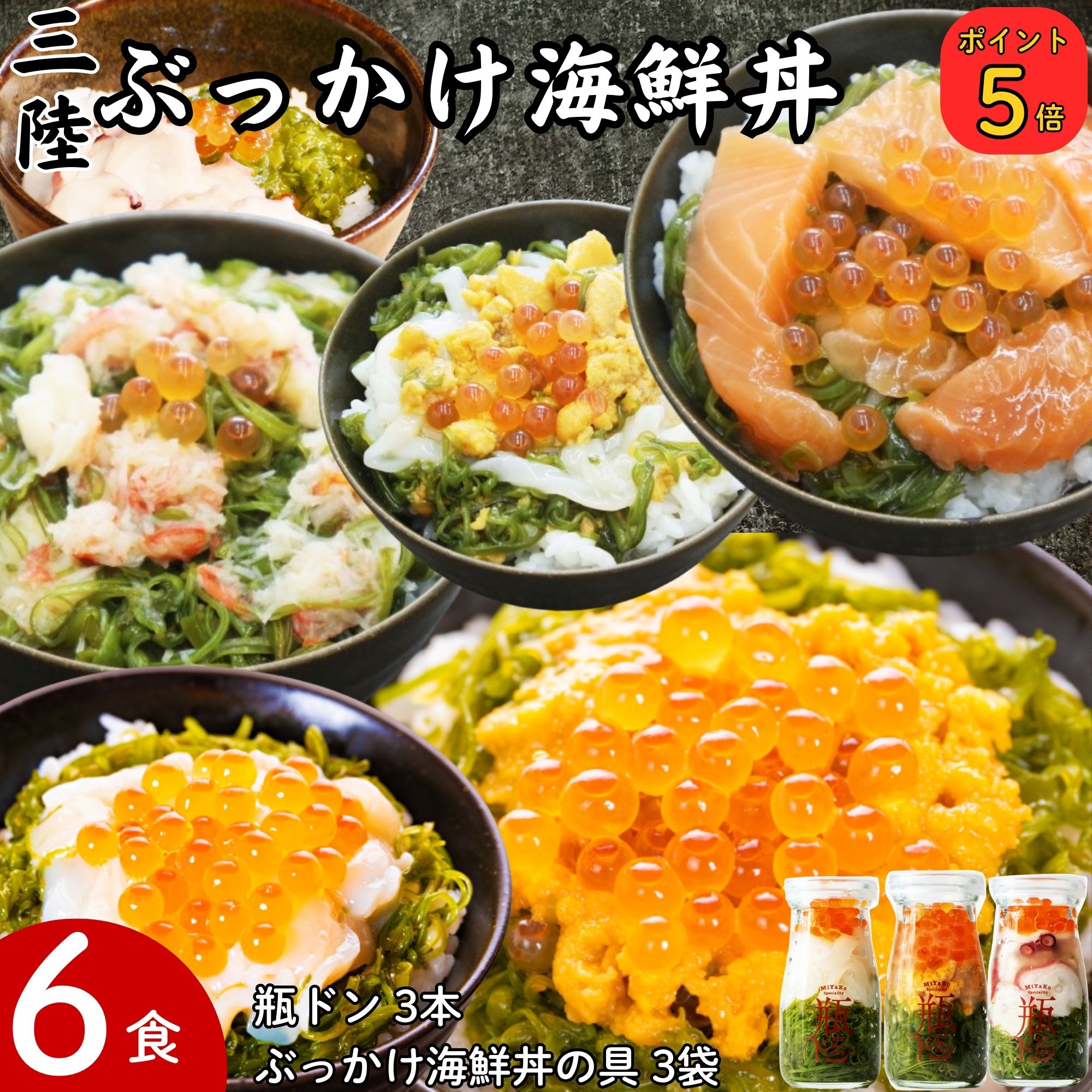 【ポイント5倍】 母の日 早割 ギフト 海鮮丼 セット 瓶ドン ( ウニ イカ タコ ) ぶっかけ海鮮丼 ( ウニイカ カニ サーモン ) 計6食 瓶 瓶詰め 海鮮 海鮮丼の具 瓶丼 海鮮セット 海鮮グルメ 誕生日 食べ物ギフト ご飯のお供 贈り物 プレゼント 春 お取り寄せ グルメ 食べ物