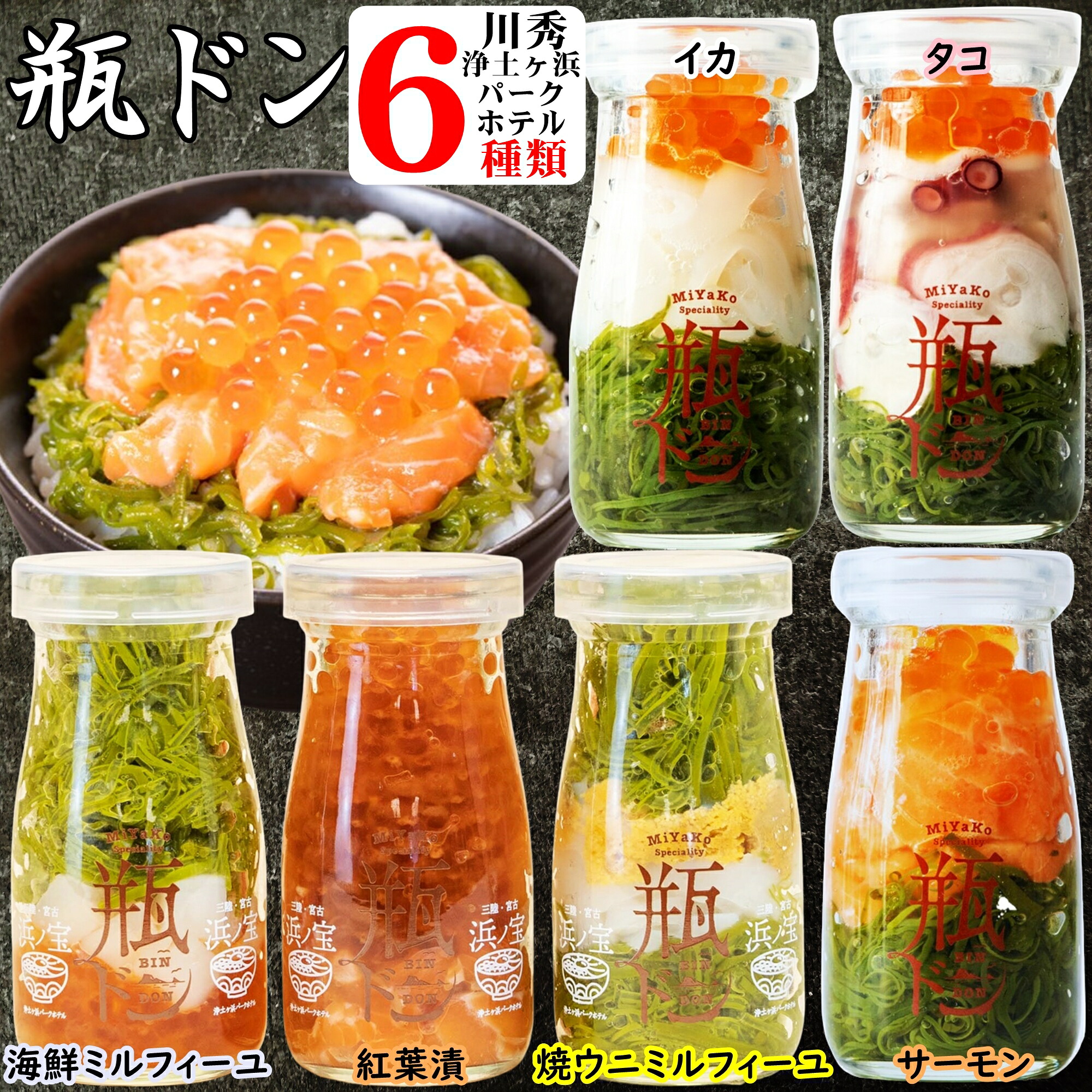 【ポイント5倍】 お中元 ギフト 瓶ドン ( イカ タコ サーモン 海鮮ミルフィーユ 紅葉漬 焼ウニミルフィーユ) 6本セット 瓶丼 瓶どん 海鮮丼 ビン丼 海鮮 瓶 瓶詰め ご飯のお供 海鮮丼セット 海鮮グルメ どんぶりの素 ご飯にかける 海鮮丼の具 御中元｜三陸発！海鮮・ギフトみやこ物産