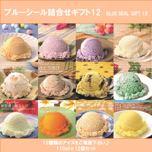 楽天市場 沖縄ブルーシールのアイスギフトセット12 送料無料 月曜日指定不可 内祝やお中元等の贈答プレゼントに 385じま 楽天市場店