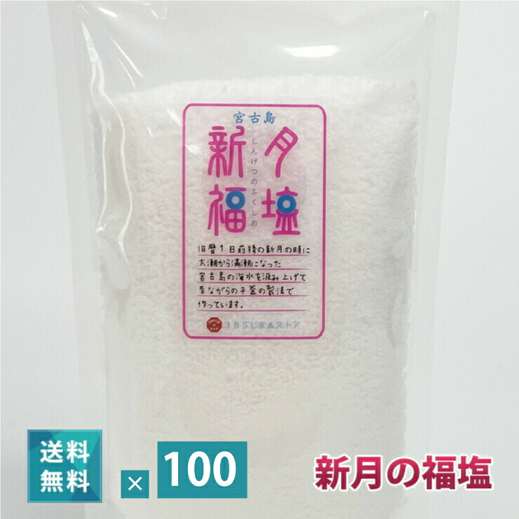 新月の福塩（150g）&times; 100袋セット【送料無料】｜385じま　店 53,880円