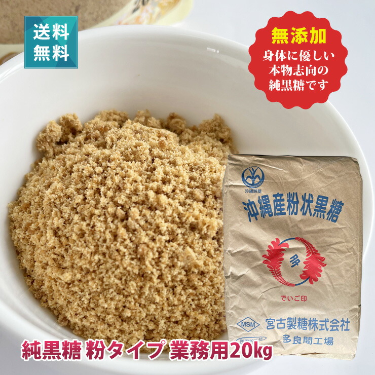 宮古島多良間産 純黒糖 粉 粉末 20kg 業務用 無添加 送料無料 サトウキビ100% プロ御用達【2025年度新糖】【開封後の返品不可】