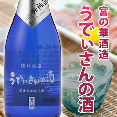 楽天市場 宮の華 熟成古酒 うでぃさんの酒 30度7ml 送料無料 ３本セット 化粧箱付き 父の日のギフトや敬老の日の贈り物に 琉球泡盛 Cpn 初心者向け 385じま 楽天市場店