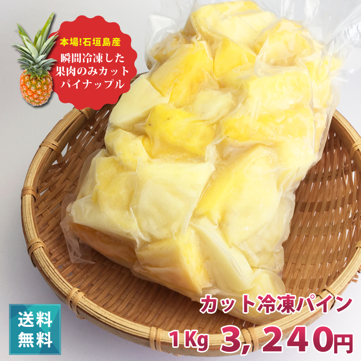 一口サイズの冷凍 パイナップル パイン（1kg）沖縄県産（国産）業務用でも