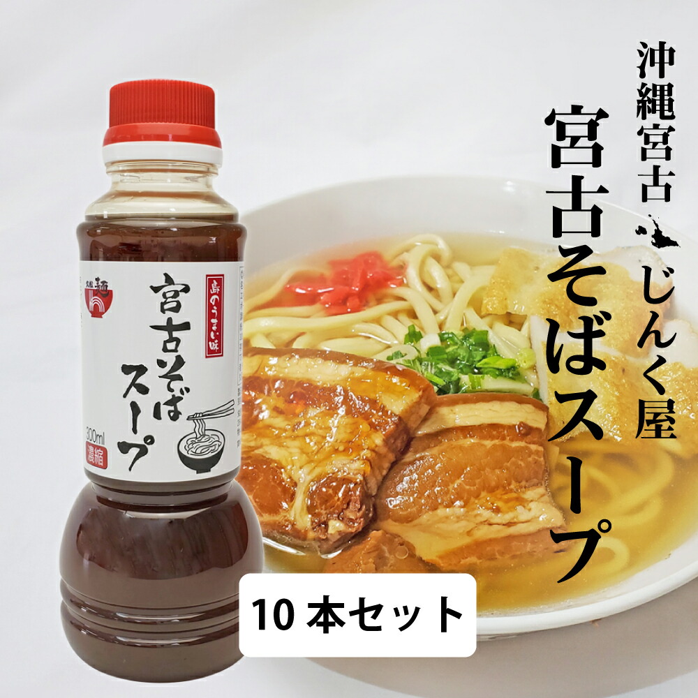 沖縄宮古そばスープ（濃縮300ml）【10本セット】久松製麺所（じんく屋）豚骨 鰹ダシ